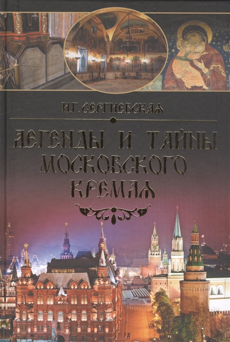 

Легенды и тайны Московского Кремля