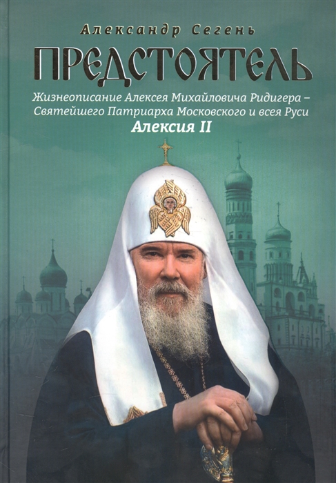 

Предстоятель Жизнеописание Алексея Михайловича Ридигера - Святейшего Патриарха Московского и всея Руси Алексия II