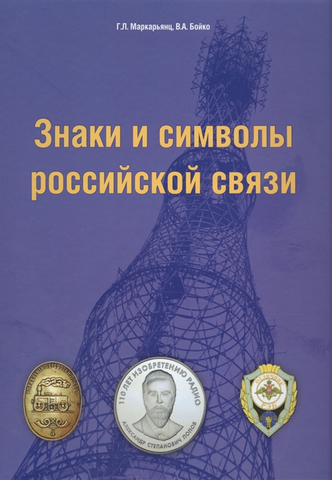 

Знаки и символы российской связи