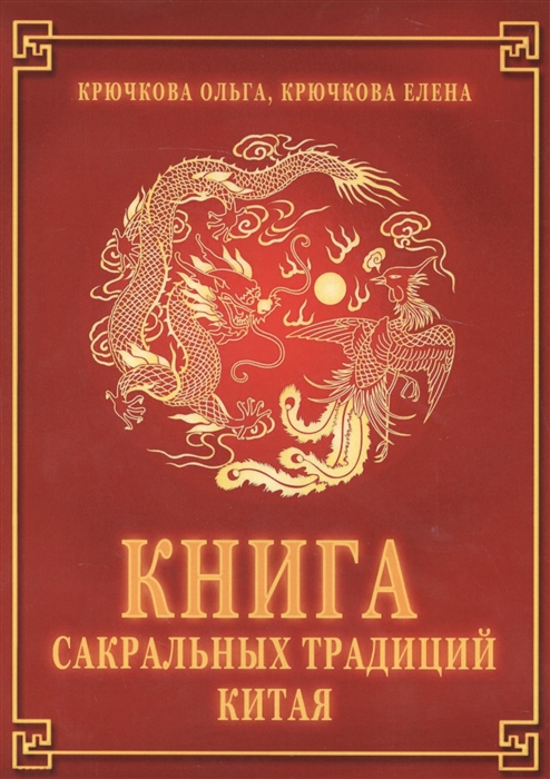 

Книга сакральных традиций Китая