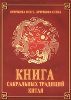 Книга сакральных традиций Китая Книга сакральных традиций Китая