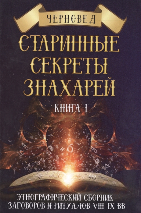 

Старинные секреты знахарей Книга 1