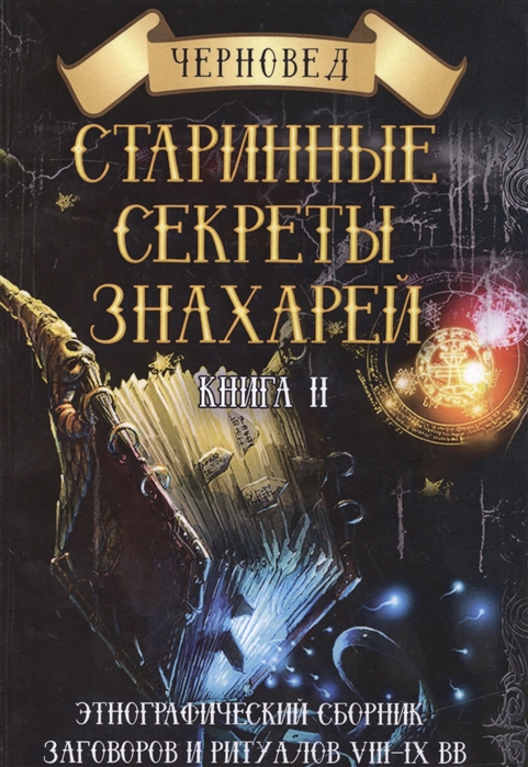 

Старинные секреты знахарей Книга 2