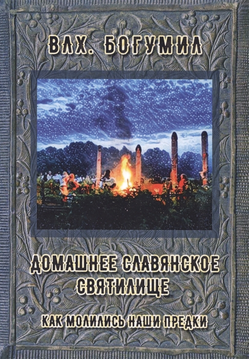 

Домашнее славянское святилище Как молились наши предки