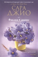 Фиалки в марте. Роман Фиалки в марте. Роман