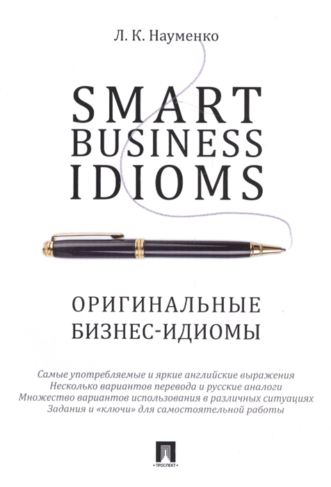 Науменко Л. - Smart business idioms Оригинальные бизнес-идиомы