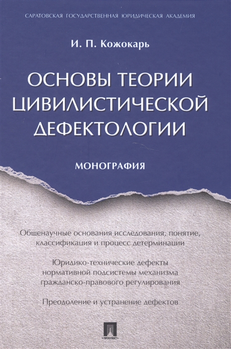 

Основы теории цивилистической дефектологии Монография