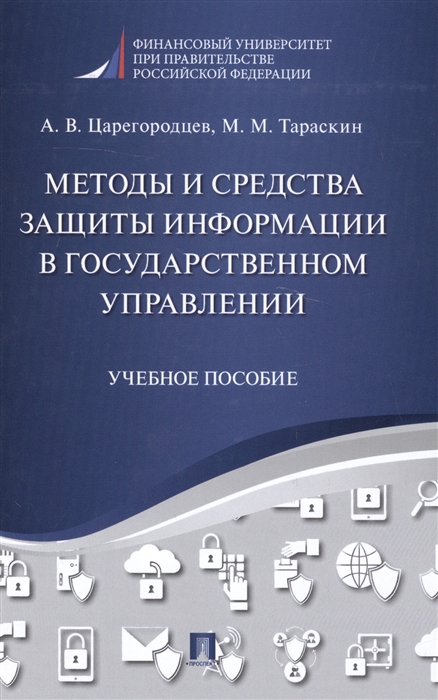 Царегородцев А., Тараскин М. - Методы и средства защиты информации в государственном управлении Учебное пособие