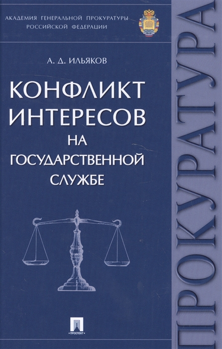 

Конфликт интересов на государственной службе Монография