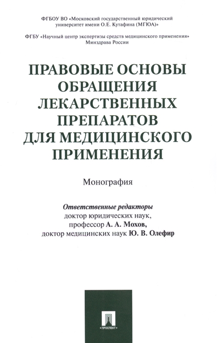 

Правовые основы обращения лекарственных препаратов для медицинского применения Монография
