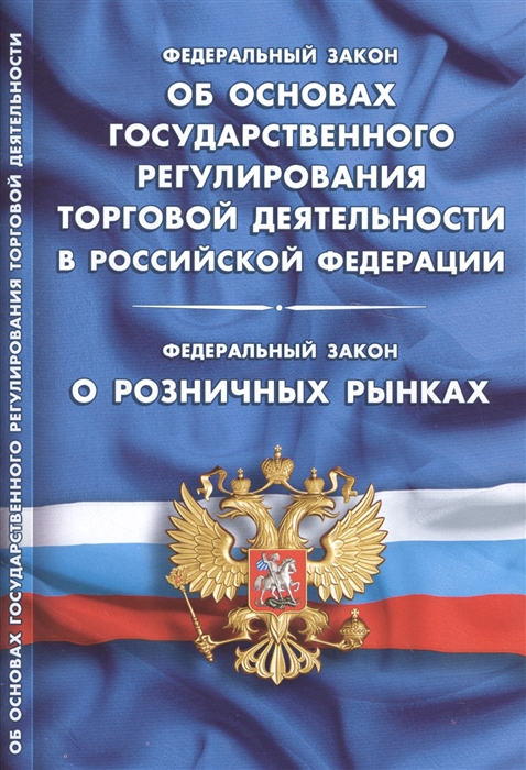 

Федеральный закон Об основах государственного регулирования торговой деятельности в Российской Федерации Федеральный закон О разничных рынках