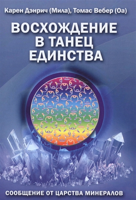 Дэнрич К., Вебер Т. - Восхождение в танец единства Сообщение от царства минералов