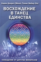 Восхождение в танец единства. Сообщение от царства минералов Восхождение в танец единства. Сообщение от царства минералов