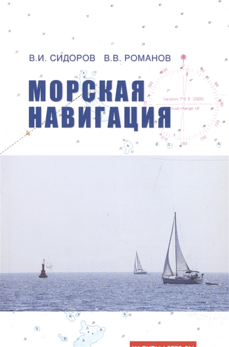 

Морская навигация Учебное пособие