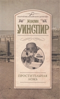 Простительная ложь Простительная ложь