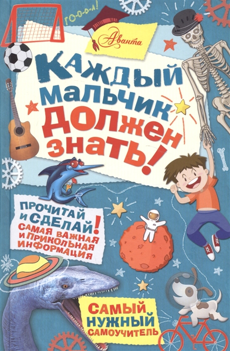 

Каждый мальчик должен знать