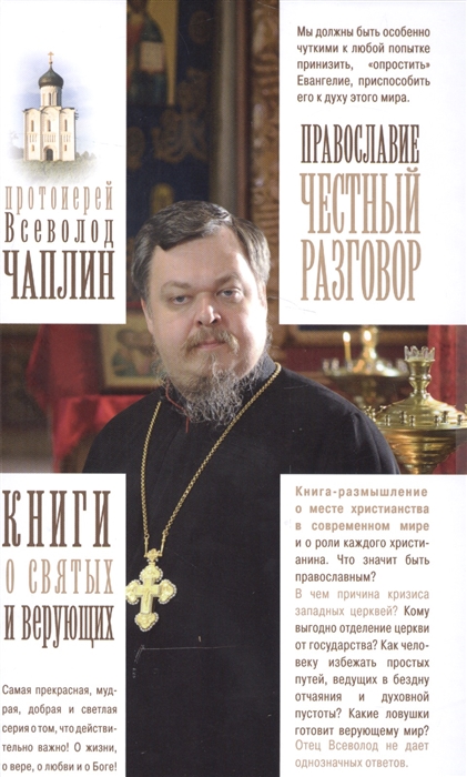 

Православие Честный разговор