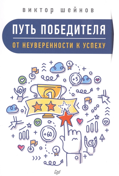 

Путь победителя От неуверенности к успеху