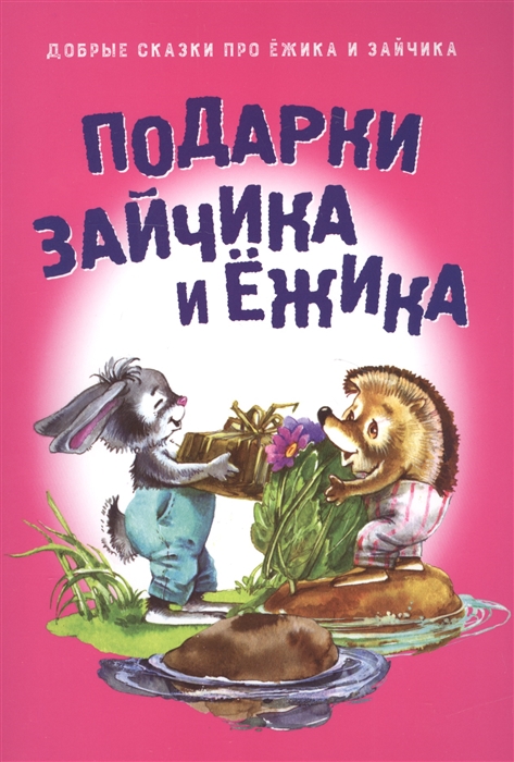 

Подарки зайчика и ежика