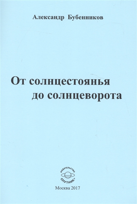 Бубенников А. - От солнцестоянья до солнцеворота Стихи