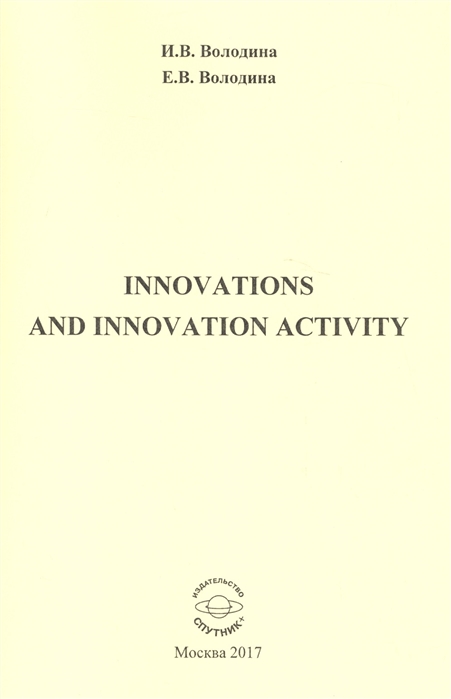 Володина И., Володина Е. - Innovations and innovation activity