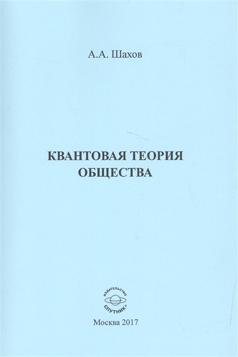 

Квантовая теория общества
