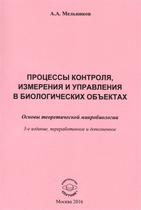 

Процессы контроля измерения и управления в биологических объектах Основы теоретической микробиологии