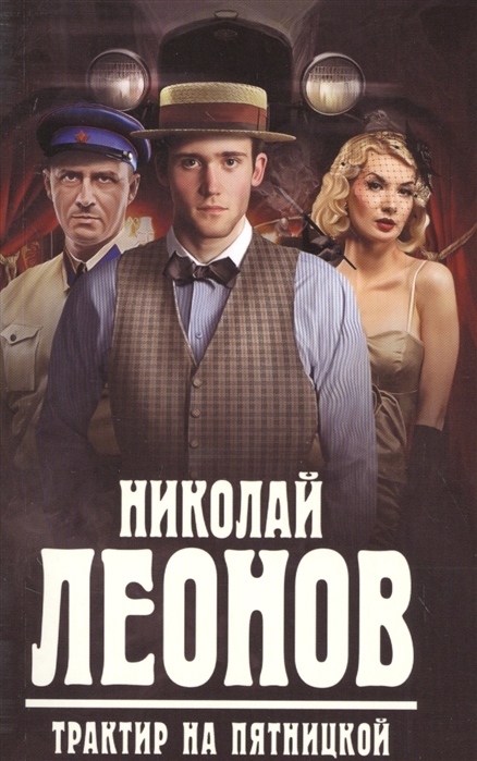 

Трактир на Пятницкой