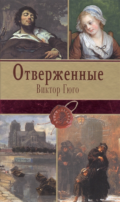 

Отверженные. Том I. Части первая, вторая и третья
