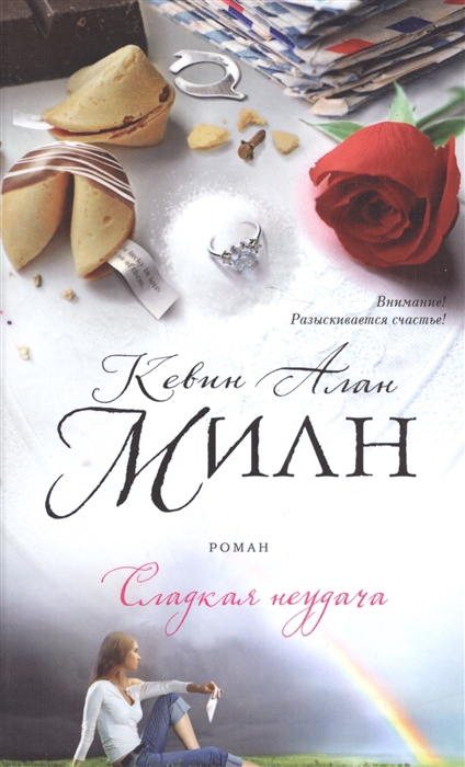 

Сладкая неудача