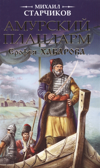 

Амурский плацдарм Ерофея Хабарова