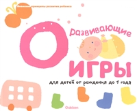 Развивающие игры для детей от рождения до 1 года Развивающие игры для детей от рождения до 1 года