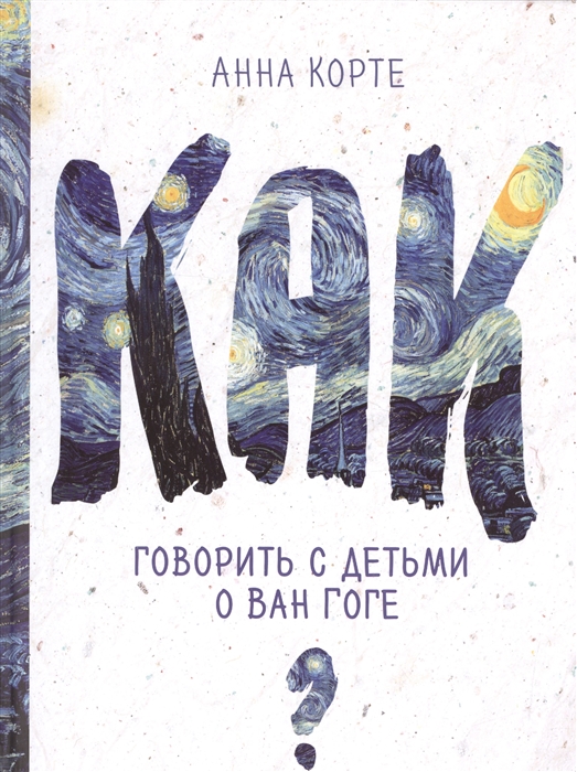 

Как говорить с детьми о Ван Гоге