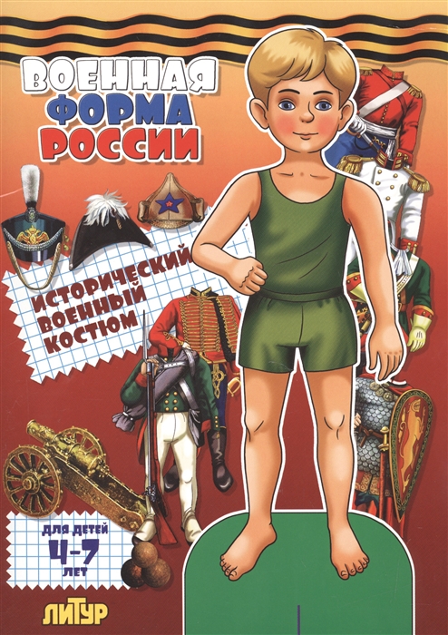 Военная форма России Исторический военный костюм Для детей 4-7 лет