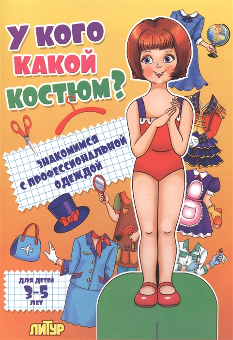 

У кого какой костюм Знакомимся с профессиональной одеждой Для детей 3-5 лет