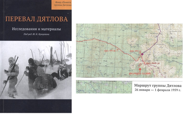 Перевал дятлова книга. Кунцевич перевал Дятлова исследования. Перевал Дятлова исследования и материалы. Перевал Дятлова материалы. Кунцевич перевал Дятлова исследования и материалы.