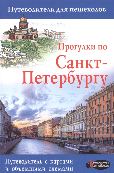 

Прогулки по Санкт-Петербургу