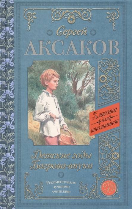 

Детские годы Багрова-внука