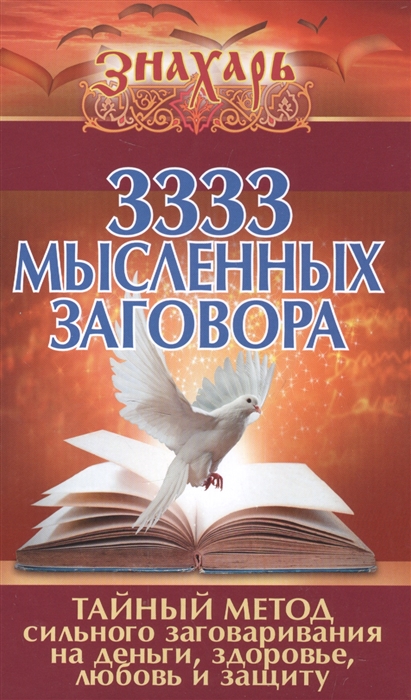 

3333 мысленных заговоров