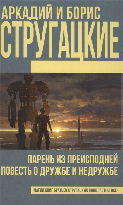

Парень из преисподней. Повесть о дружбе и недружбе