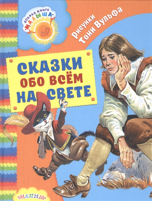 Коллоди К., Свифт Дж., Перро Ш., Андерсен Г.Х. - Сказки обо всем на свете