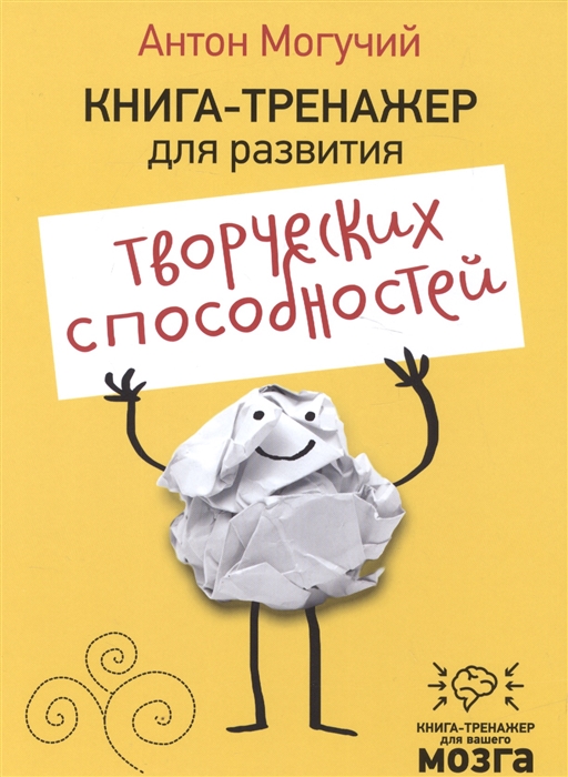 

Книга-тренажер для развития творческих способностей