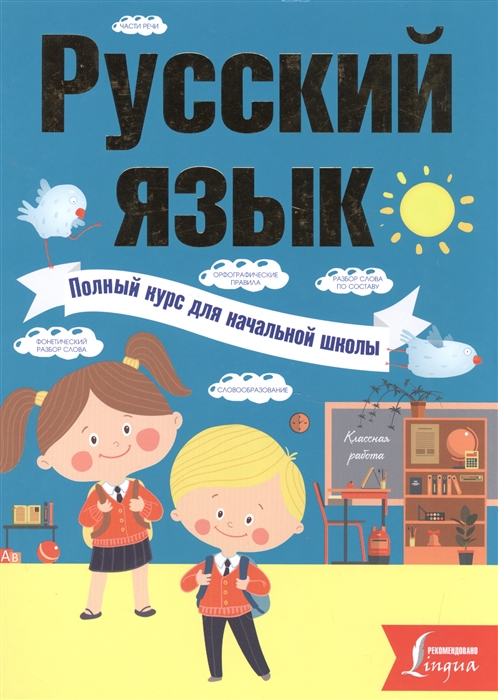 

Русский язык Полный курс для начальной школы