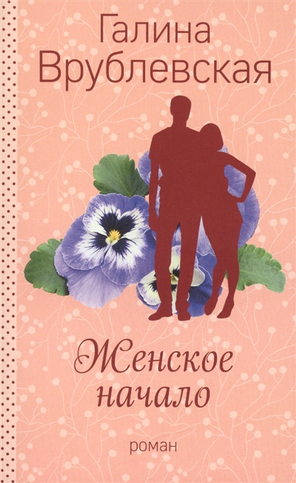 

Женское начало
