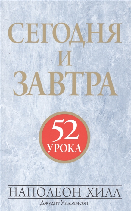 

Сегодня и завтра 52 урока