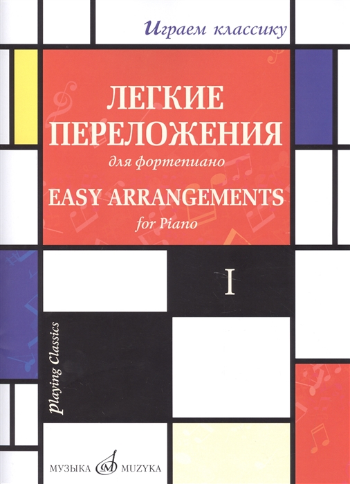 

Легкие переложения для фортепиано Easy arrangements for Piano I