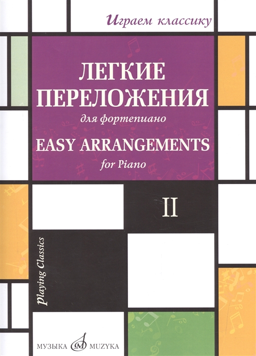 

Легкие переложения для фортепиано Easy arrangements for Piano II