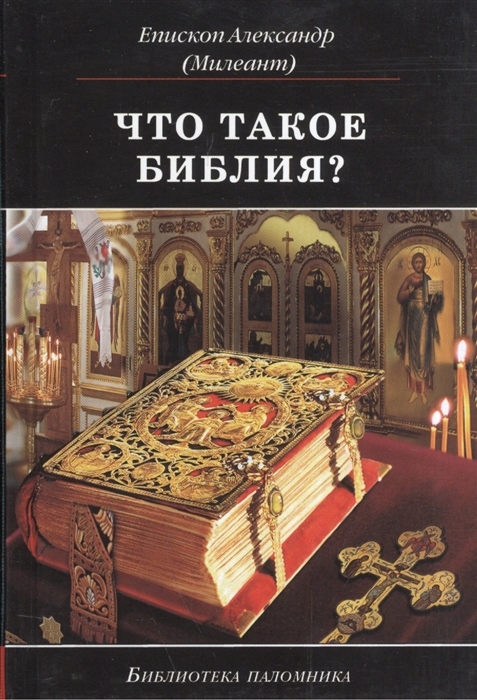

Что такое Библия История создания краткое содержание и толкование Святого Писания