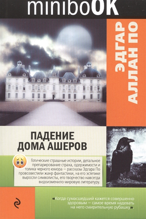 

Падение дома Ашеров