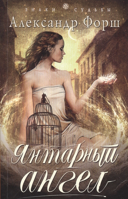 

Янтарный ангел